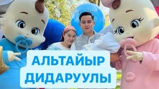 АЛЬТАЙЫР ДИДАРУУЛЫ КОШ КЕЛДИН айгерим выписка