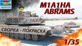 Обзор и сборка движущийся модели TRUMPETER M1A1HA Abrams (Абрамс) с минным тралом