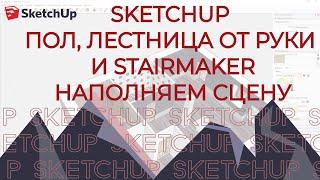 SketchUp. StairMaker. Лестница от руки и Пол.Наполняем сцену