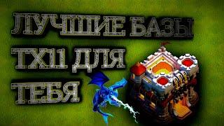 Лучшая База ТХ 11 | Clash of Clans