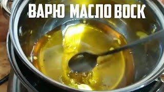 Масло Воск для защиты дерева своими руками . How to cook oil wax.