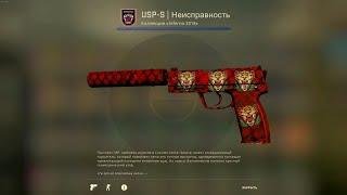 CS:GO лучшая комбинация наклеек USP-S Неисправность