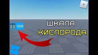 Как сделать шкалу кислорода в Roblox Studio