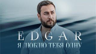 EDGAR - Я люблю тебя одну  | Премьера 2021 | Эдгар - Ya lublyu tebya odnu