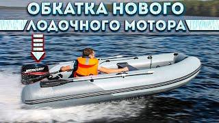 Обкатка нового лодочного мотора