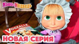 Маша и Медведь  НОВАЯ СЕРИЯ!  Дочки-Матери  Коллекция мультиков для детей про Машу