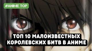 ТОП 10 Королевских битв которые вы могли пропустить в аниме