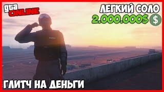 ЛЕГКИЙ СОЛО ГЛИТЧ НА ДЕНЬГИ В GTA ONLINE (PC, PS4, XBOX) КАК ЗАРАБОТАТЬ ДЕНЕГ В GTA ONLINE ФАРМ 1.50