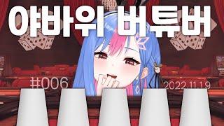 [LUVDIA] 야바위하는 버튜버 full