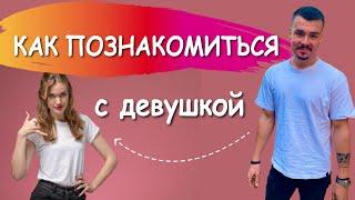 Как познакомиться с девушкой