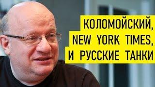 Истерика Коломойского в New York Times. Дмитрий Джангиров