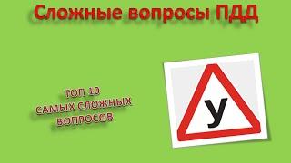 #1 ТОП 10 Самых сложных экзаменационных вопросов ПДД 2018