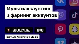 BAS: эффективный инструмент автоматизации мультиаккаунтинга и фарминга аккаунтов | Павел Дуглас