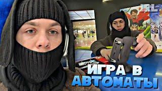 АРТЕМ ГРАФ ПРОИГРЫВАЕТ ДЕНЬГИ В АВТОМАТАХ • IRL • #18