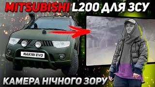 ТАЧКА ДЛЯ ЗСУ | КАМЕРА НОЧНОГО ЗОРУ У MITSUBISHI L200 АБО ЛАНОС ПІКАП