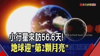 小行星"2024 PT5"來訪56.6天! 地球將現"2顆月亮"奇景 專家:肉眼無法見.業餘望遠鏡有難度｜非凡財經新聞｜20240917