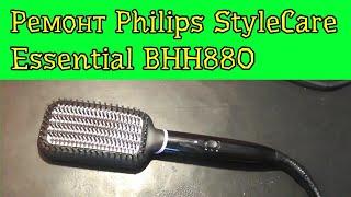 Ремонт расчёска выпрямитель Philips StyleCare Essential BHH880