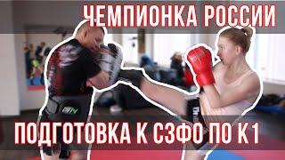 Чемпионка России по Кикбоксингу Ксения Морозова готовится на СЗФО по К1 / Дневник ММА