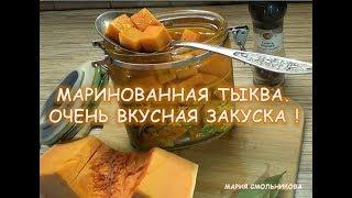 Маринованная тыква. Очень вкусная закуска .