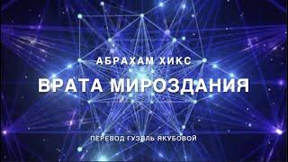 Врата мироздания - Медитация 365