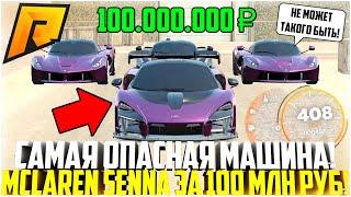 САМАЯ ОПАСНАЯ МАШИНА НА РАДМИРЕ! НОВЫЙ MCLAREN SENNA ЗА 100 МЛН. РУБЛЕЙ! - RADMIR CRMP