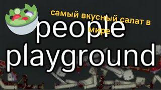 /рецепт супер салата!/people playground 