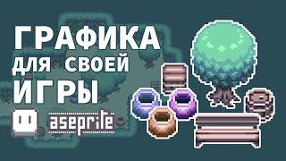 Рисуем пиксель-арт графику для своей игры на RPG maker (Aseprite)