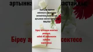 нақыл сөздер #цитатысосмыслом #нақылсөздер #великиемысли