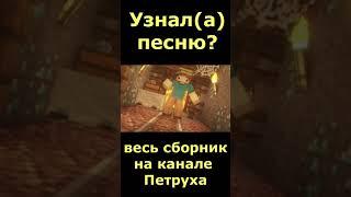 Угадай песню 45 по майнкрафт пародии / MINECRAFT песни