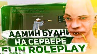 Флин рп | АДМИН БУДНИ | Flin rp Mobile | Как много заработать?  Методы заработка | Как стать админом