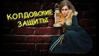 Нюансы магических защит