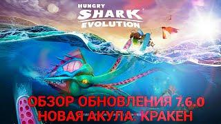 ОБЗОР НОВОГО ОБНОВЛЕНИЯ 7.6.0 | КРАКЕН HUNGRY SHARK EVOLUTION!