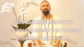 Мастер Пранава.Ответы на врпросы.Сатсанг 7 марта 2024г.