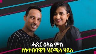 NEW INTERVEW# KIKI ENTERTAINMENT# Intervew_ Hermela Haile# (ሄሪሜላ ሃይለ] Comming Soon  2022