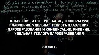 Плавление и отвердевание, температура плавления, удельная теплота плавления. Физика 8 класс