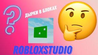 Как сделать дырки в блоках / Roblox Studio