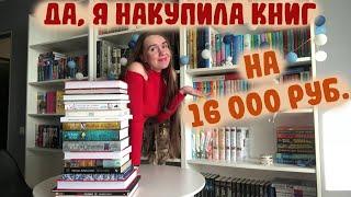 КНИЖНЫЕ ПОКУПКИ НА 16К  / КНИЖНЫЕ ПОДАРКИ НА НОВЫЙ ГОД / РАСПАКОВКА КНИГИ ОТ ЛАЙВЛИБ