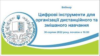 Цифрові інструменти для організації дистанційного та змішаного навчання