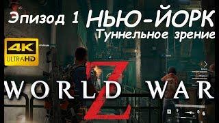 World War Z  эпизод 1: НЬЮ-ЙОРК Туннельное зрение. Прохождение игры в 4k