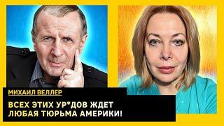 Судьба Украины, будущее мира, вендетта Маска и евнухи в литературном гареме. Михаил Веллер