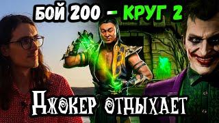 Море, Джокер и Бой 200 за 1 минуту — Башня Колдуна и новый Рекорд в Mortal Kombat Mobile