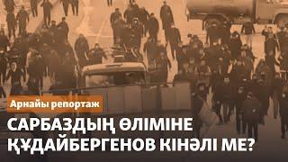 Сарбаздың өліміне Құдайбергенов кінәлі ме?