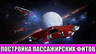 КАК СОБИРАТЬ ФИТЫ КОРАБЛЕЙ ДЛЯ ПАССАЖИРСКИХ ПЕРЕВОЗОК ГАЙД Elite Dangerous 2020