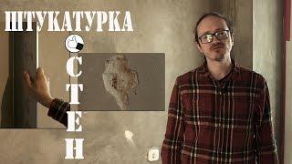 Штукатурка стен от застройщика. Как экономить НЕльзя.