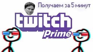 Получаем Prime Twitch за 5 минут ( Актуально, Без VPN)