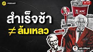 7 บทเรียนชีวิตจาก "ผู้พันแซนเดอร์ส" สำเร็จช้า ≠ ล้มเหลว | SamoungLai Story EP.173