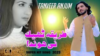 Tareqa Theak Nae Honda  || Tanveer Anjam || New Sad Song || Esa Khel Studio ||