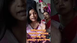 আরিয়ানের মৃত্যু শ্বশুরবাড়ির অত্যাচার সবকিছু নিয়ে এবার মুখ খুললো রিম্পা@ariyanrumpa92