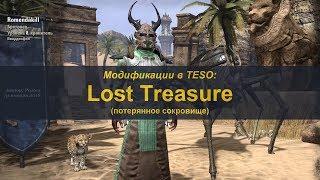 Аддоны в TESO. Lost Treasure