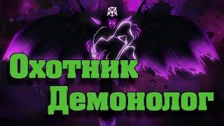 Охотник - Демонолог? Гайд WoW Legion